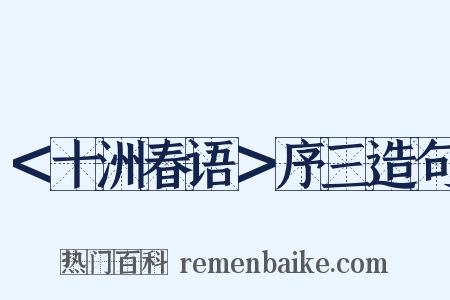 ＜十洲春语＞序三造句是什么意思的图片